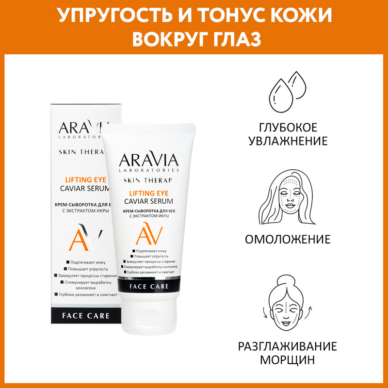 Крем-сыворотка для век Aravia Laboratories с экстрактом икры 30 мл 429₽