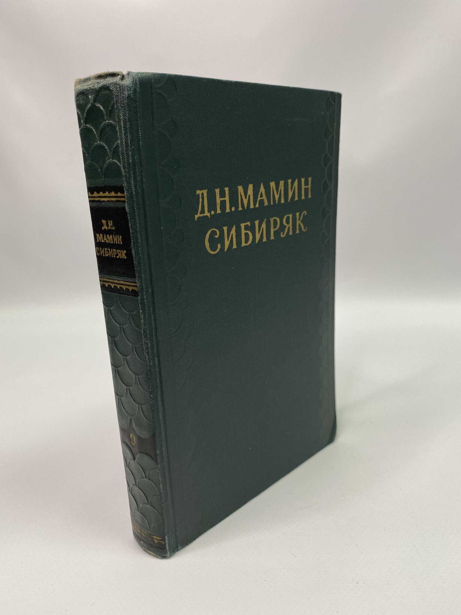 

Д.Н. Мамин-Сибиряк Собрание сочинений в 10 томах. Том 9, КВА-КС-149-3005