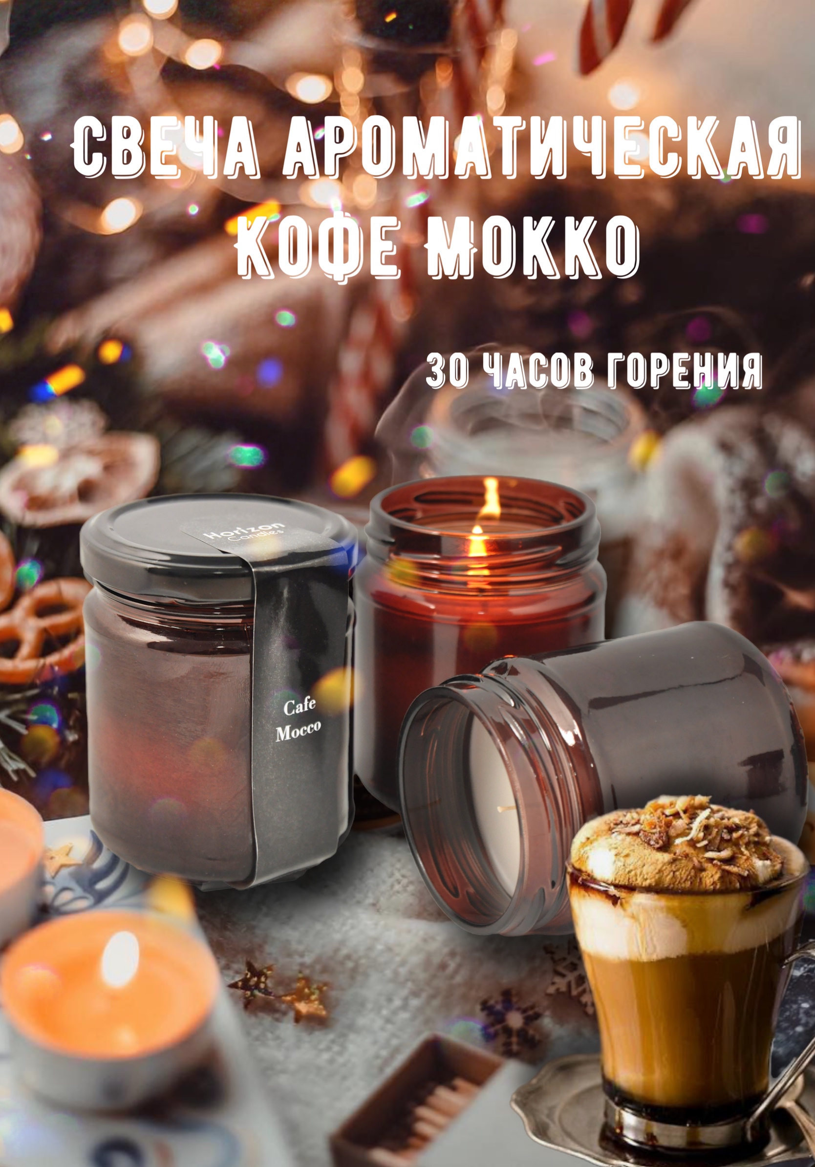 Ароматическая свеча HorizonCandle в банке кофе мокко h80d65 мм 1шт