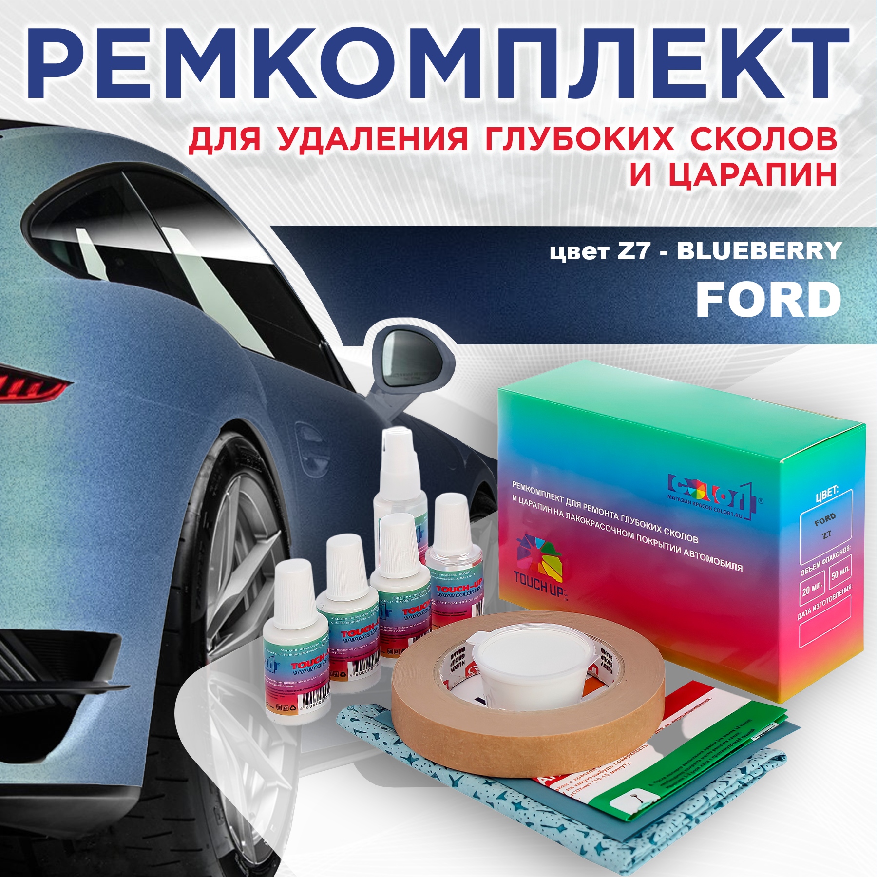 

Ремкомплект для ремонта сколов и царапин COLOR1 для FORD, цвет Z7 - BLUEBERRY, Бесцветный