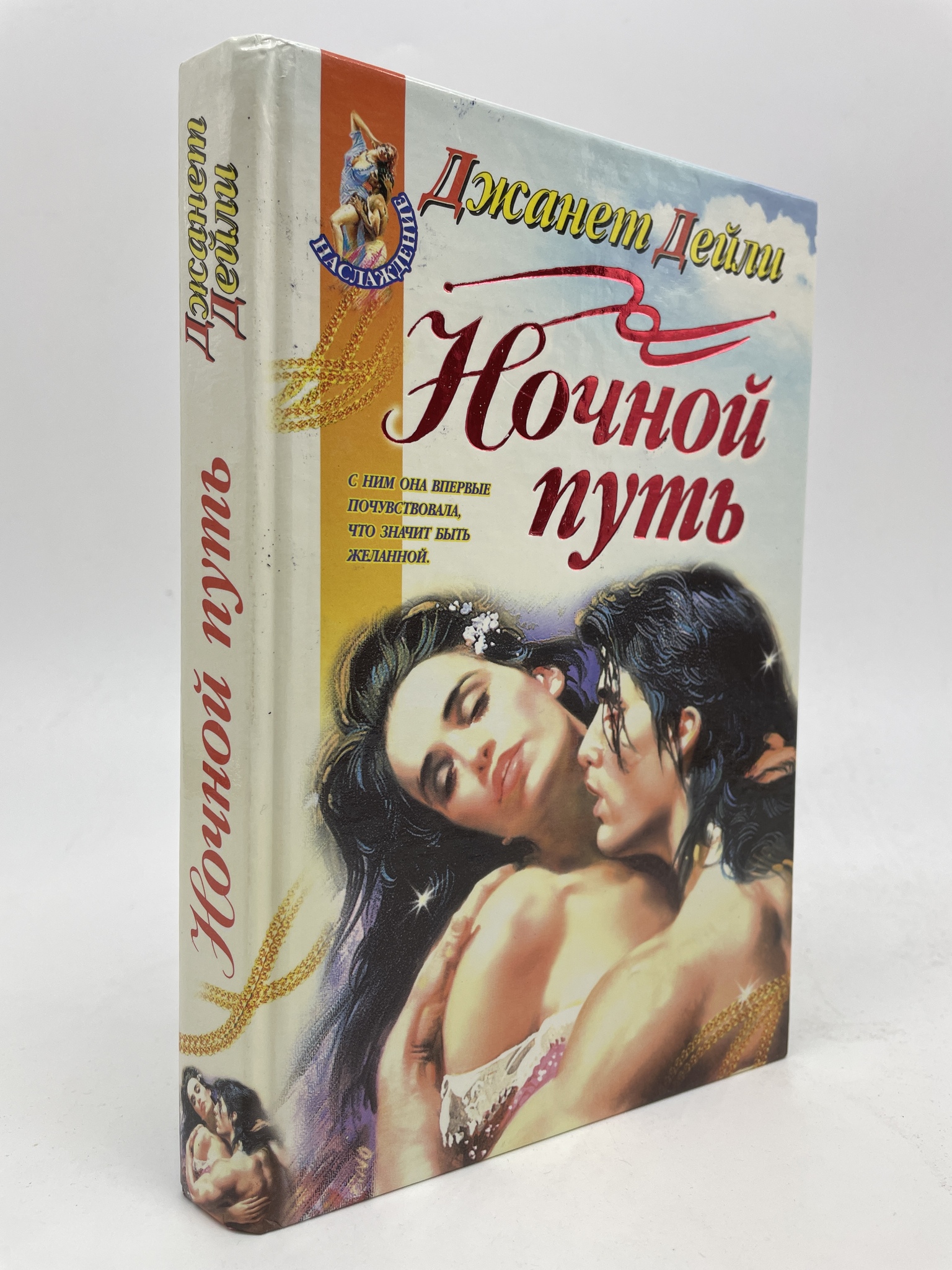 

Ночной путь. Джанет Дейли, КВА-ЛУ-22-3005