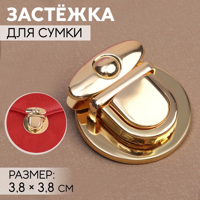 Застёжка для сумки, 3,8 ? 3,8 см, цвет золотой 4 шт 100066824294