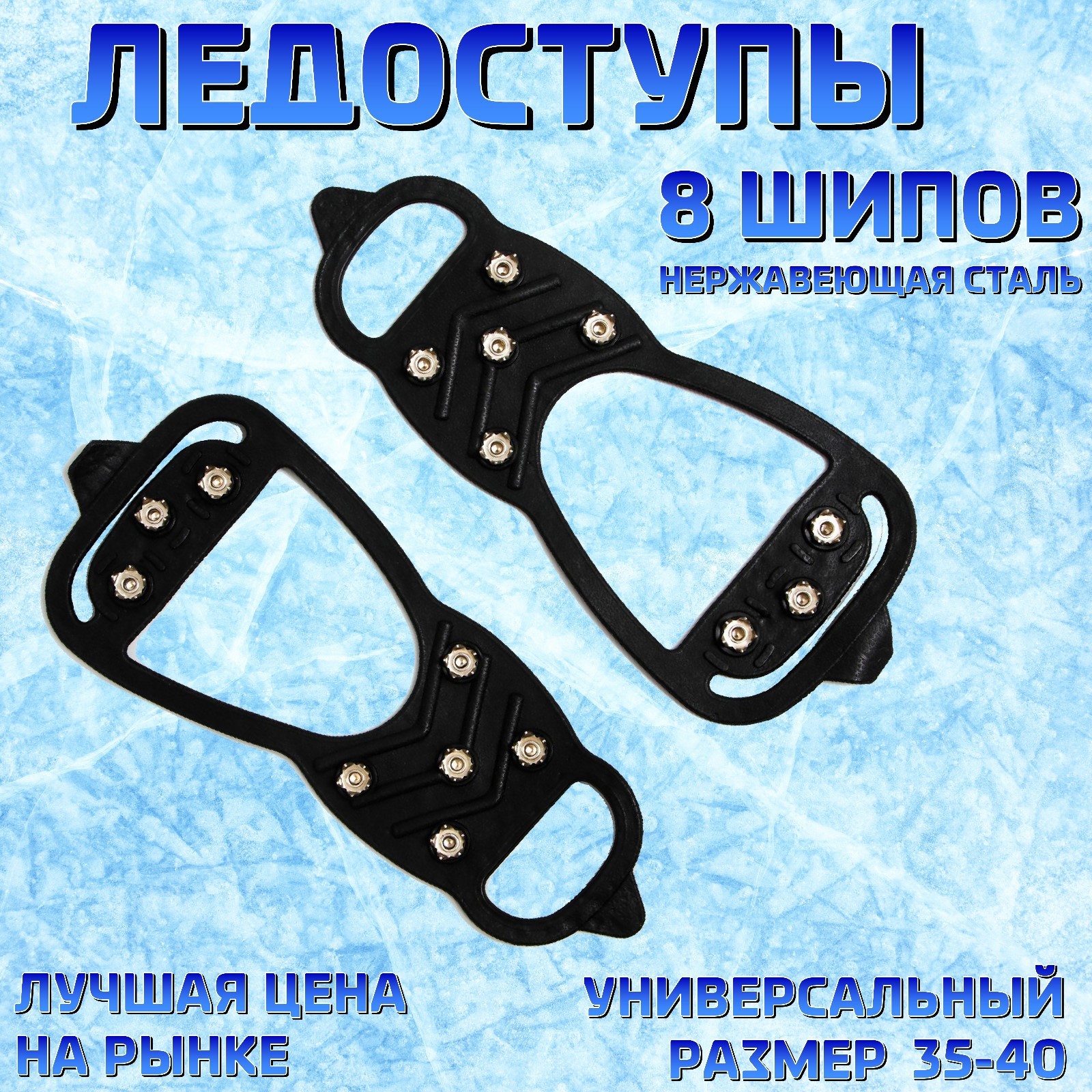 

Ледоступы ледоходы для обуви 8 шипов размер 35-40, Черный