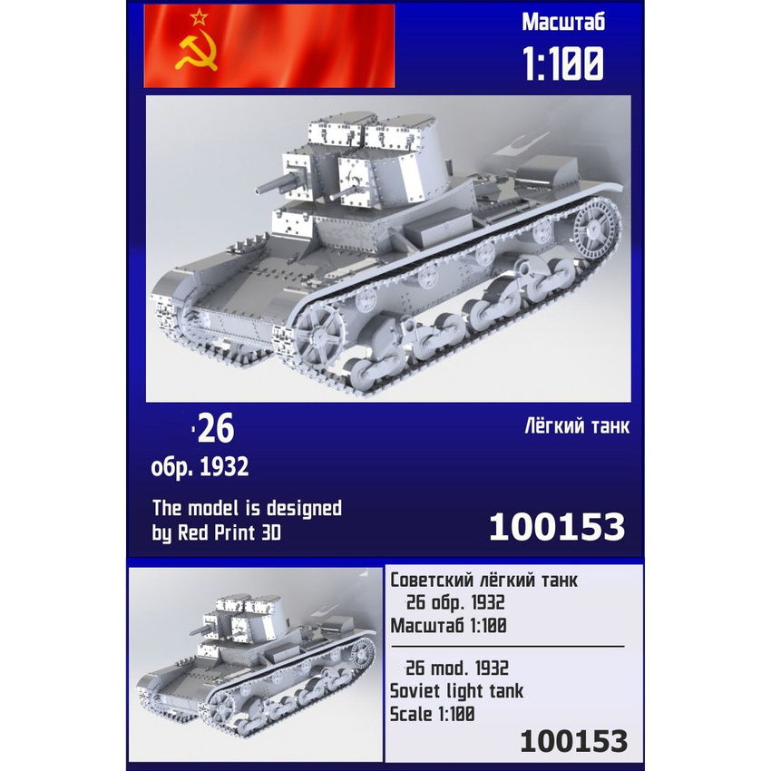 

Сборная модель Zebrano Советский лёгкий танк серии 26 обр. 1932 г 100153, 1/100