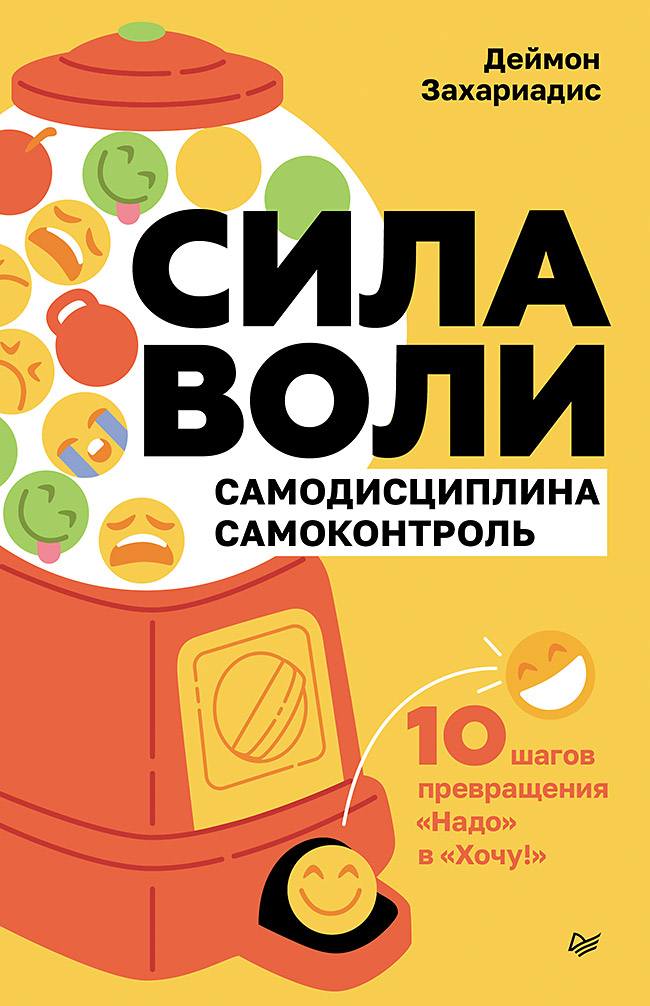 

Сила воли 10 шагов превращения Надо в Хочу!
