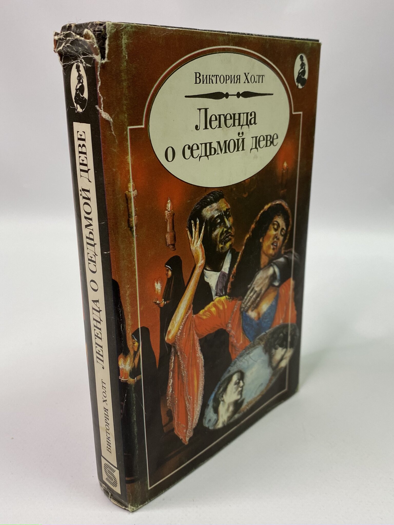 

Легенда о седьмой деве. Виктория Холт, КВА-КС-118-3005