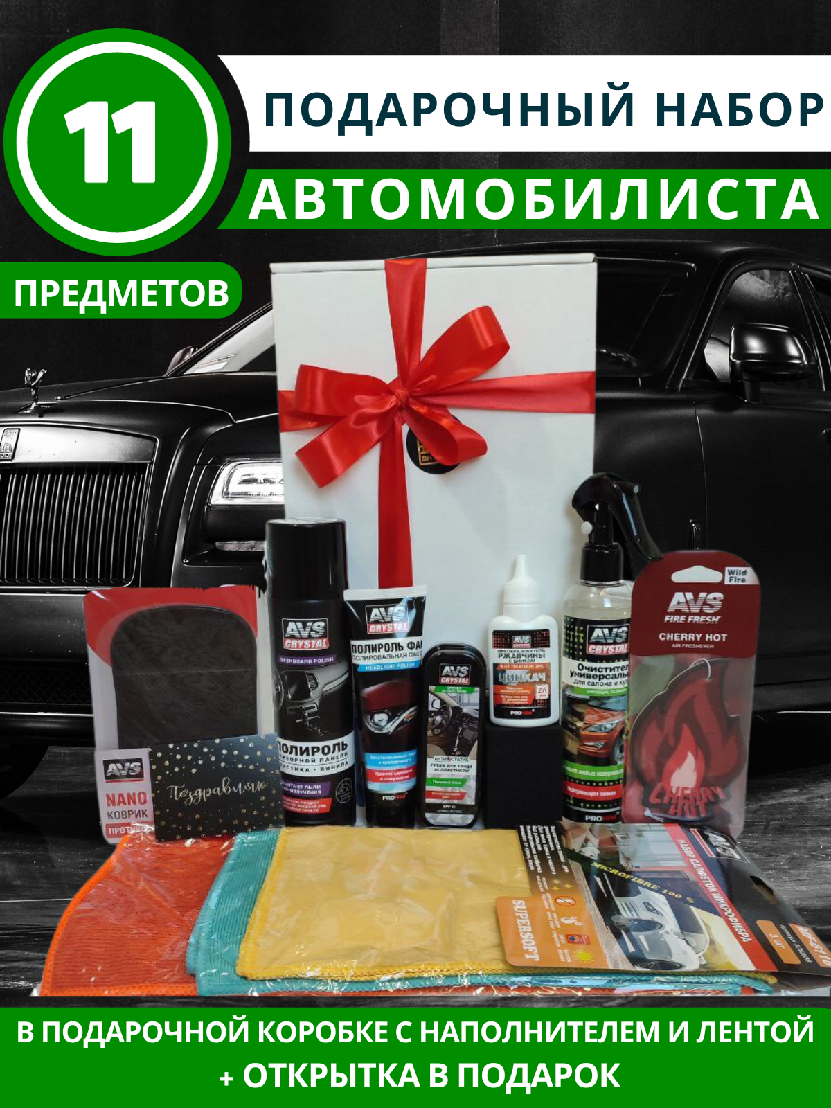 Подарочный набор автомобилиста, AVS, набор автохимии