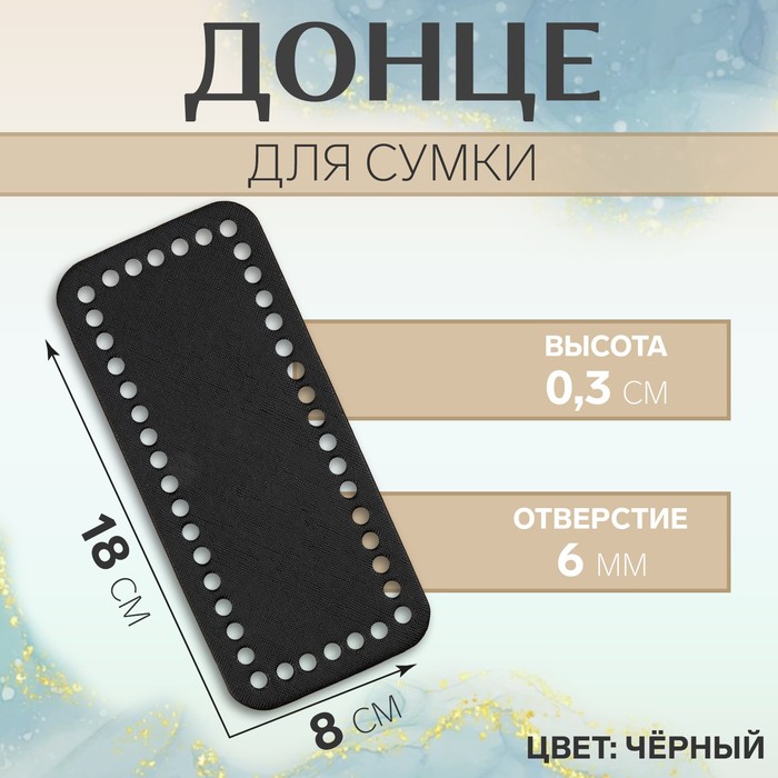 

Донце для сумки, прямоугольное, 18  8  0,3 см, цвет чёрный 2 шт, Черный