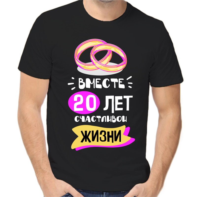 

Футболка мужская черная 42 р-р 20 лет счастливы вместе 5, Черный, fm_20_let_schastlivy_vmeste_5