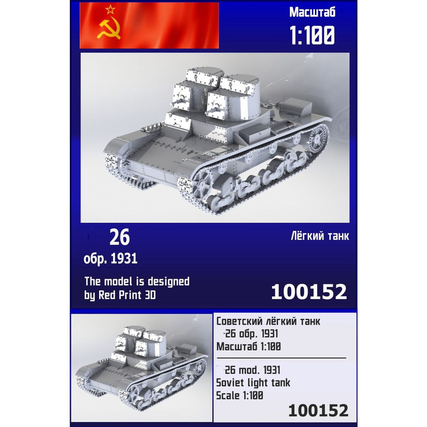 

Сборная модель Zebrano Советский лёгкий танк серии 26 обр 1931 г 100152, 1/100