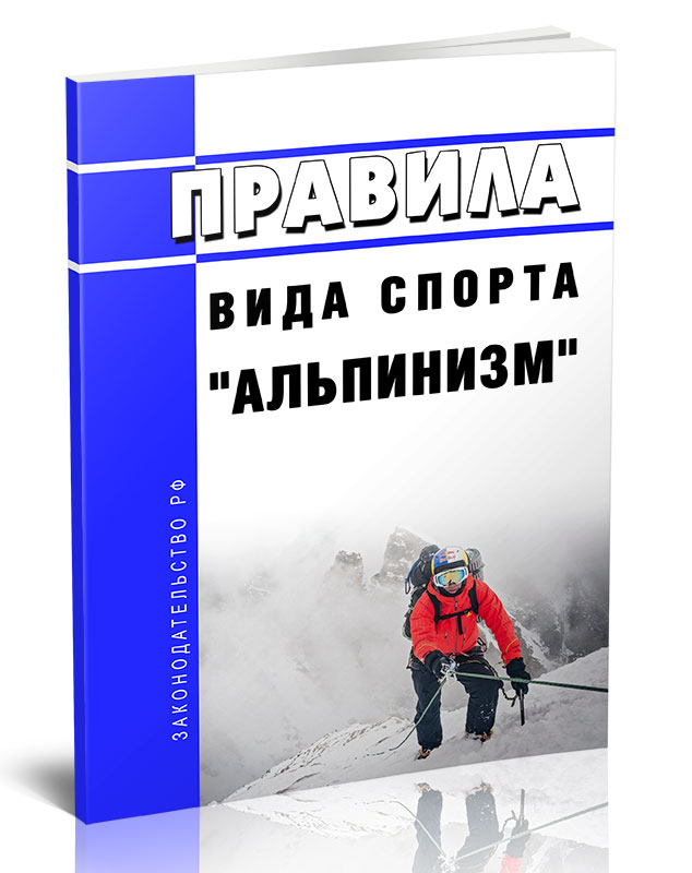 

Правила вида спорта "альпинизм"