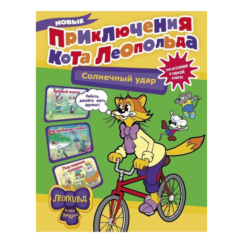 

Книга Новые приключения кота Леопольда. Солнечный удар Коннова Е.