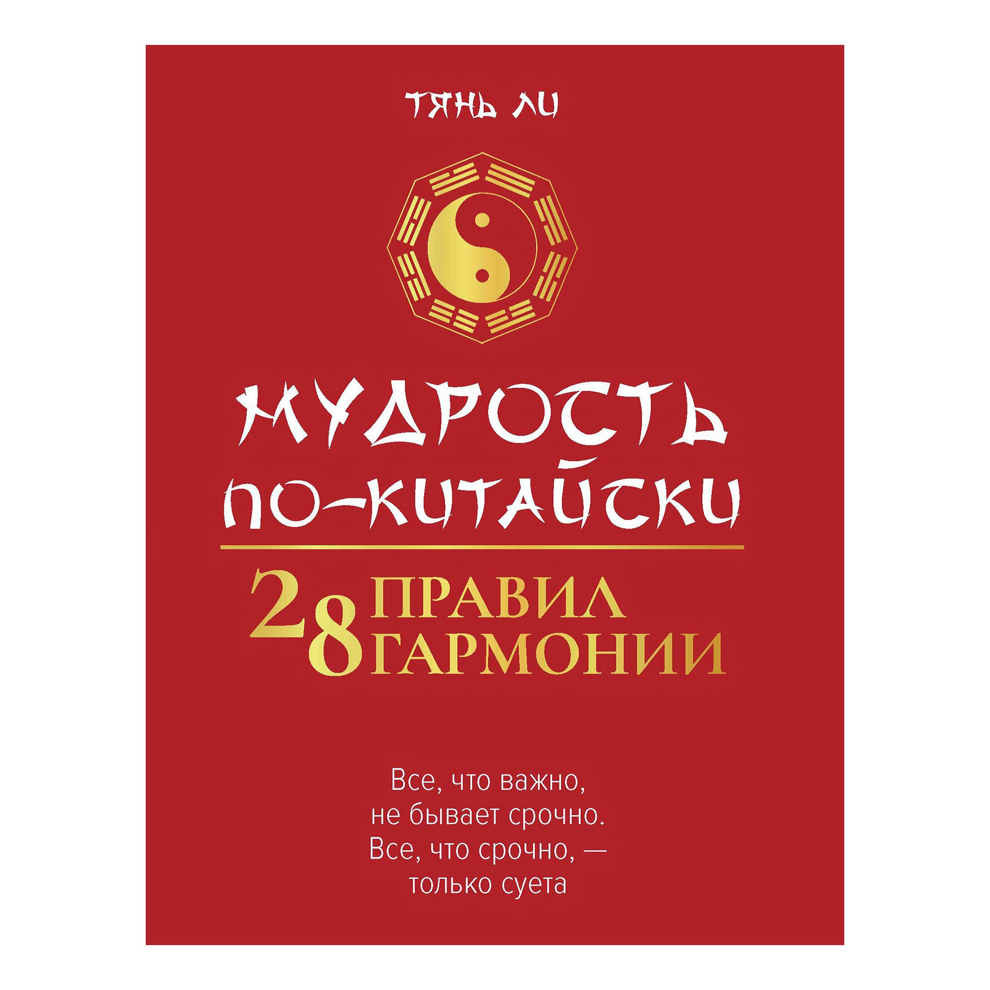 

Мудрость по-китайски Тянь Ли