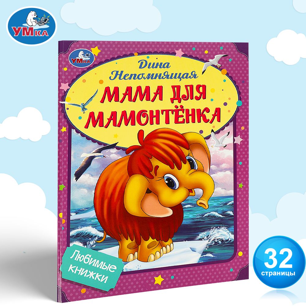 

Книга Мама для Мамонтенка Непомнящая Д.