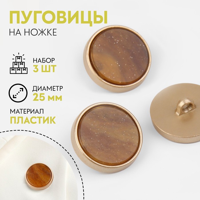 

Набор пуговиц на ножке, d = 25 мм, 3 шт, цвет коричневый яшма 5 шт