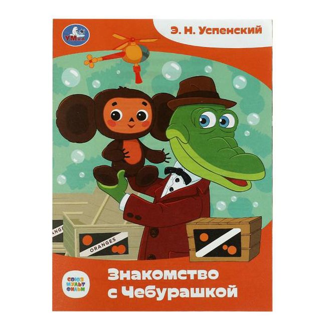 

Книга Знакомство с Чебурашкой Успенский Э.Н.