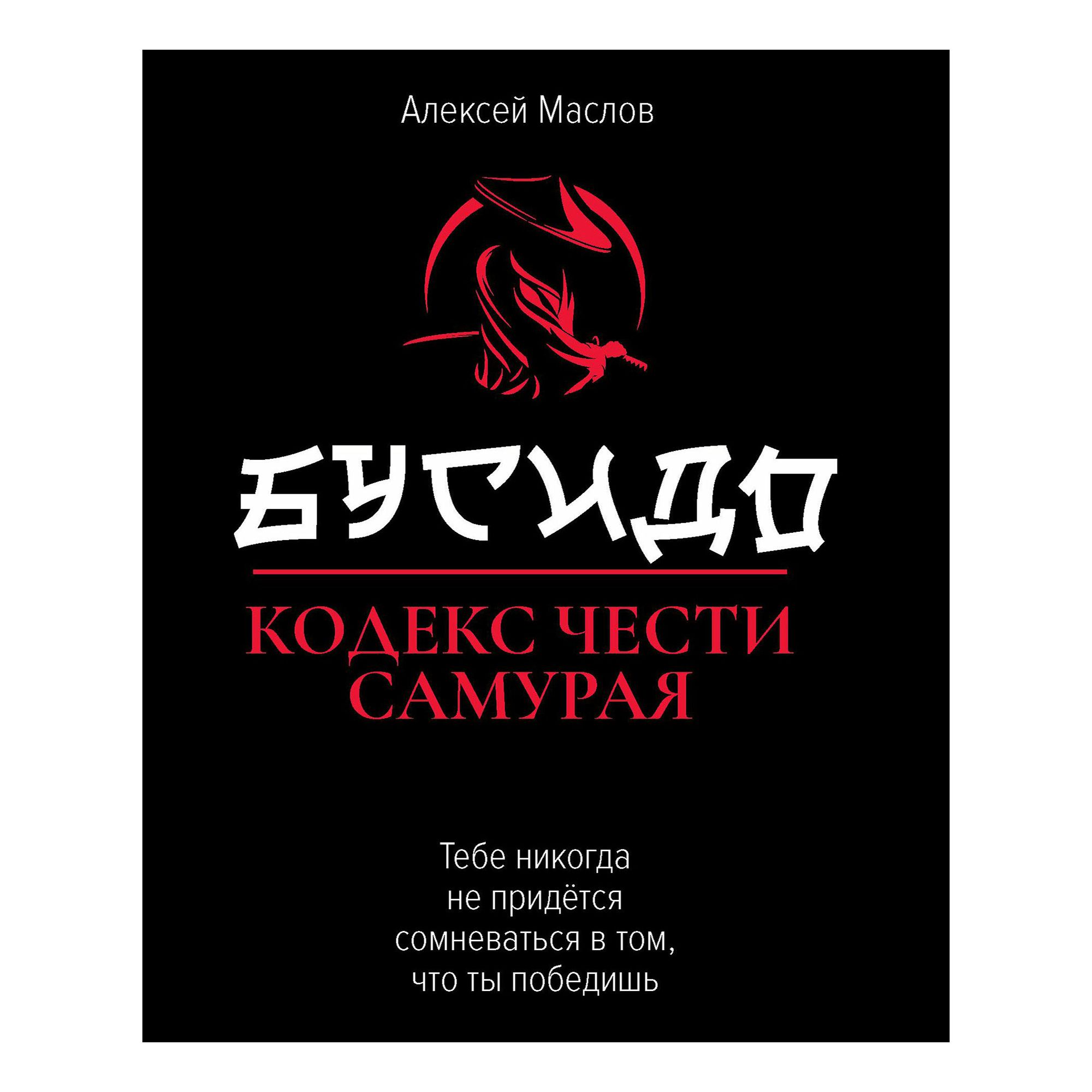 

Бусидо: Кодекс чести самурая Маслов А.А.
