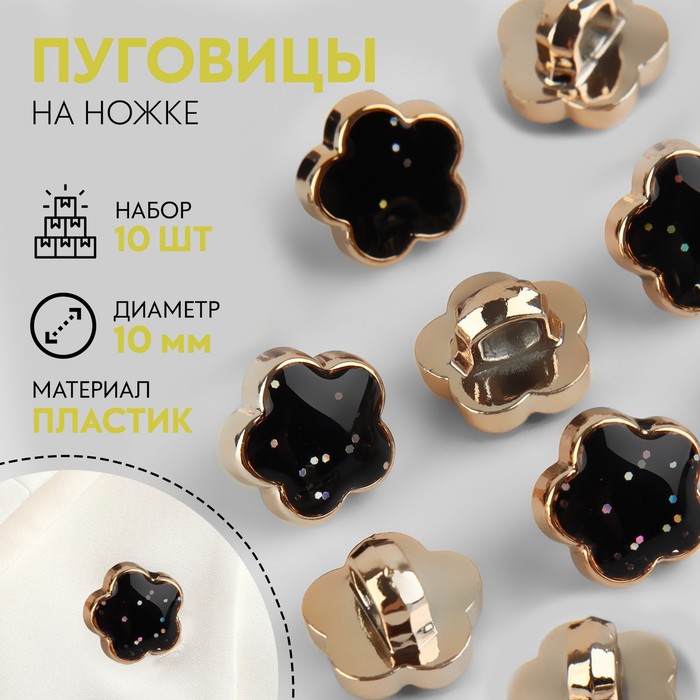 

Набор пуговиц на ножке цветок d10мм 10шт пластик чёрный/серебряный АУ