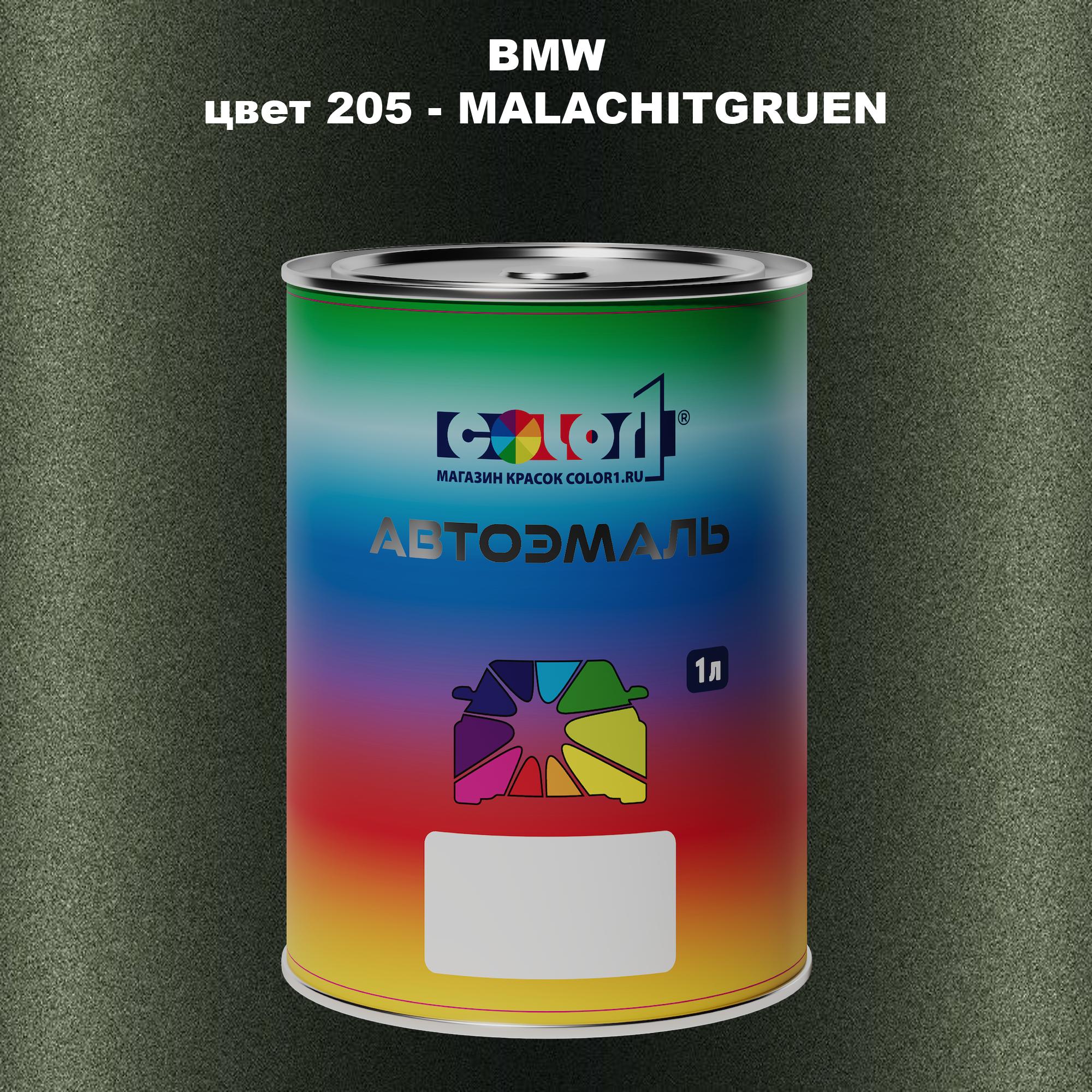 

Автомобильная краска COLOR1 для BMW, цвет 205 - MALACHITGRUEN, Прозрачный