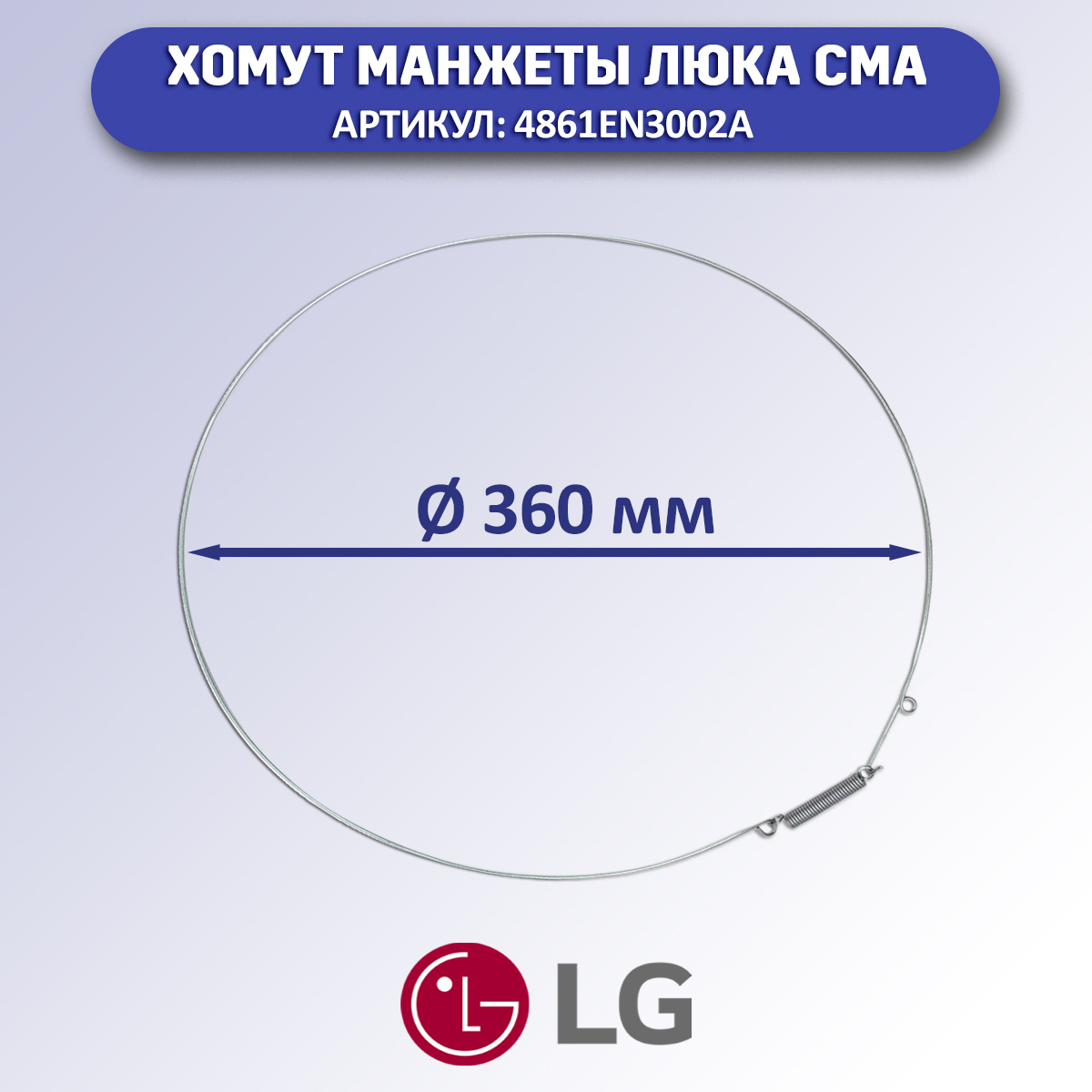 

Хомут манжеты люка для стиральной машины LG, внешний, 4861EN3002A, Серый, 4861EN3002A