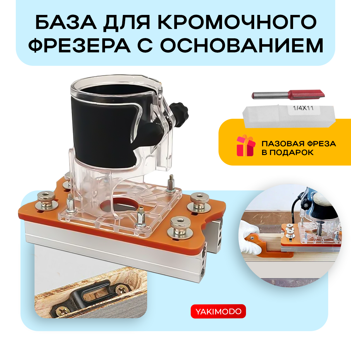 

Основание для кромочного фрезера YAKIMODO YK-431678, шаблон для фрезерования пазов, Разноцветный