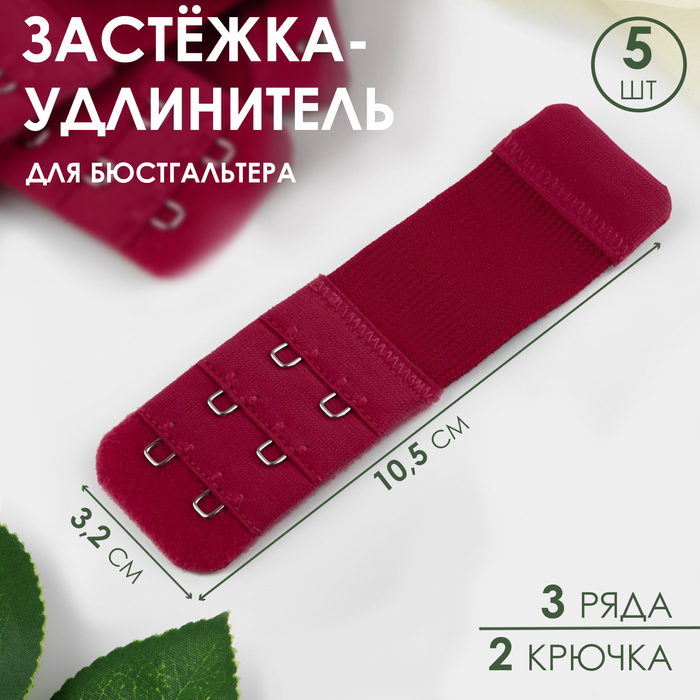 

Застёжка-удлинитель для бюстгальтера, 3 ряда 2 крючка, 3,2  10,5 см, 5 шт, цвет бордовый