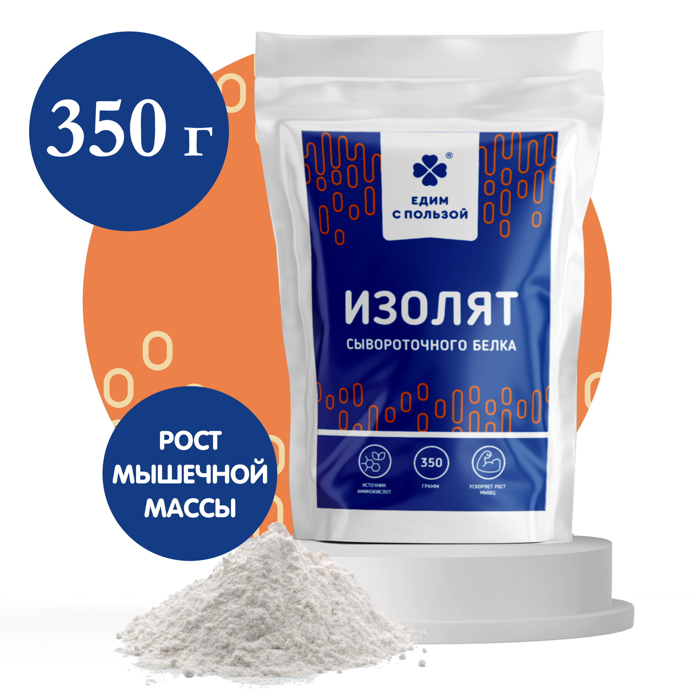 Изолят сывороточного белка Едим с пользой протеин Whey Isolate 350 г