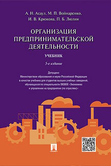 

Организация предпринимательской деятельности. 5-е издание. Учебник
