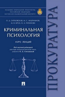 

Криминальная психология. Курс лекций