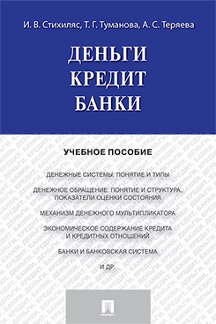 

Деньги. Кредит. Банки. Учебное пособие