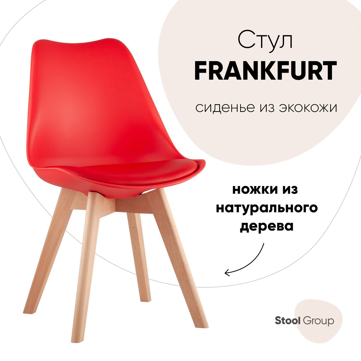 

Стул для кухни обеденный FRANKFURT, красный, деревянные ножки, FRANKFURT