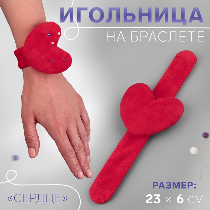 

Игольница на браслете Сердце, 23  6 см, цвет красный