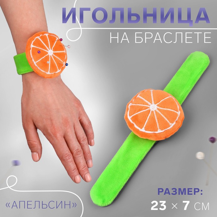 

Игольница на браслете Апельсин, 23  7 см, цвет зелёный