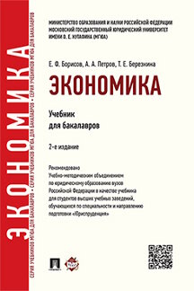 

Экономика. 2-е издание. Учебник для бакалавров