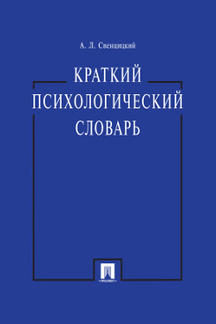 

Краткий психологический словарь