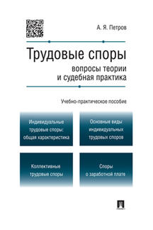 

Трудовые споры: вопросы теории и судебная практика. Учебно-практическое пособие