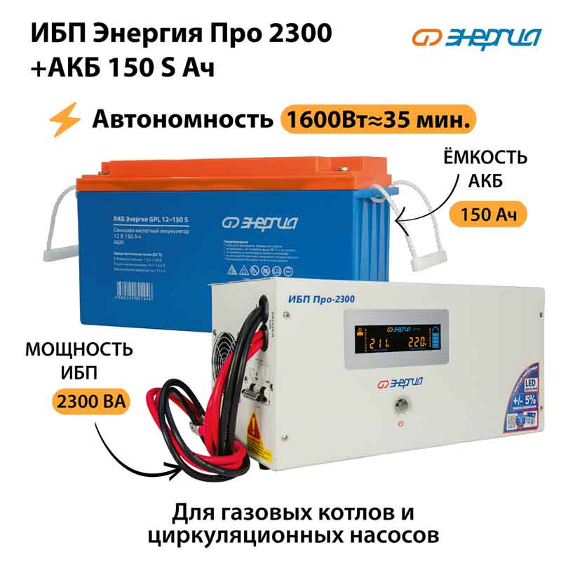 ИБП Энергия Про 2300 + Аккумулятор S 150 Ач