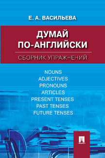 

Думай по-английски: сборник упражнений