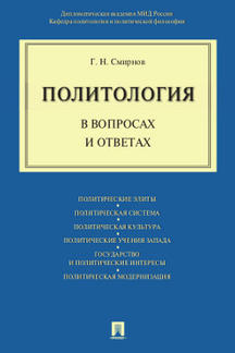 

Политология в вопросах и ответах. Учебное пособие