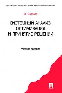 

Системный анализ, оптимизация и принятие решений. Учебное пособие