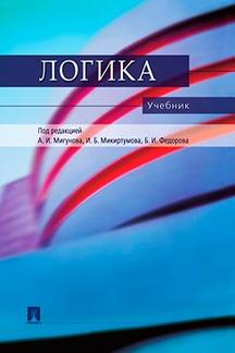 

Логика. Учебник для бакалавров