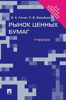 

Рынок ценных бумаг. 2-е издание. Учебник