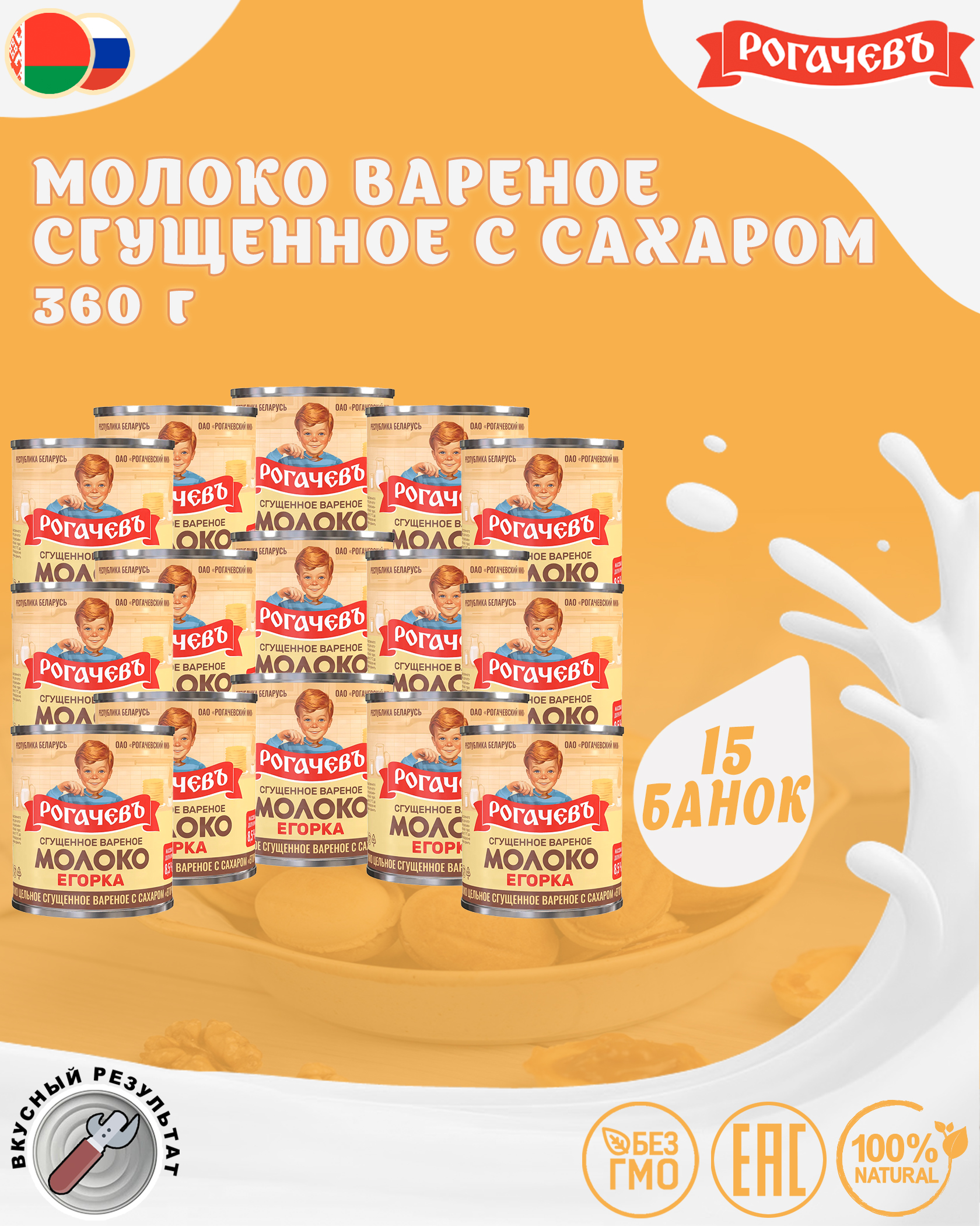 Молоко сгущенное вареное с сахаром 8,5%, Егорка, 15 шт. по 360 г