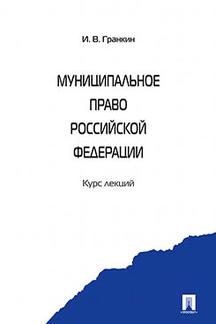 

Муниципальное право Российской Федерации. Курс лекций