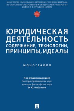 

Юридическая деятельность: содержание, технологии, принципы, идеалы. Монография