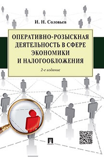 Оперативно-розыскная деятельность в сфере экономики и налогообложения. 2-е издание 100043939363