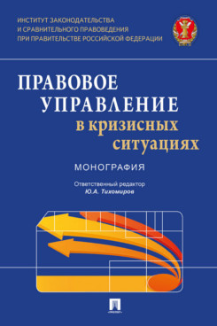 

Правовое управление в кризисных ситуациях. Монография