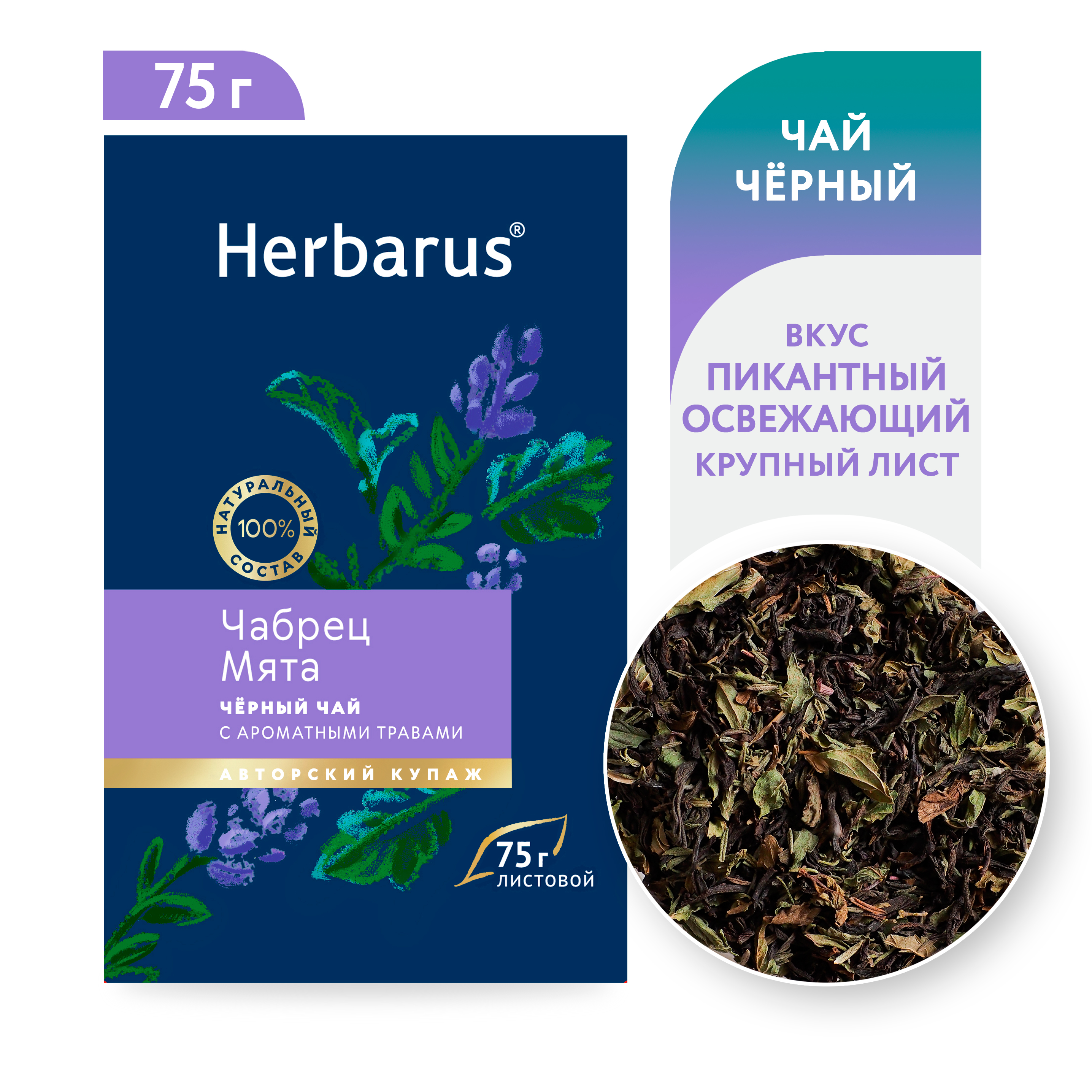 

Чай черный с добавками Herbarus, Чабрец Мята, листовой 75 гр, Чабрец Мята лист