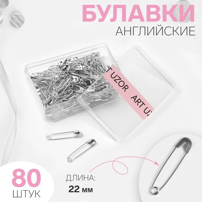 Булавки английские, №00, 22 ? 3 мм, 80 шт, цвет серебряный 5 шт