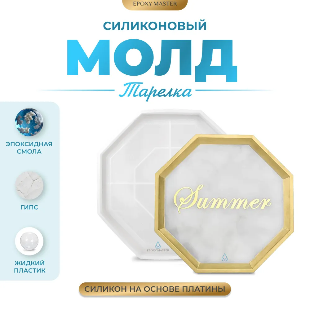 

Силиконовый молд EPOXYMASTER для эпоксидной смолы Тарелка восьмиугольник, 20см, Силиконовый молд
